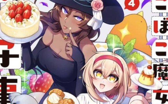 漫画《凹凸魔女的母女故事》宣布 TV动画化 