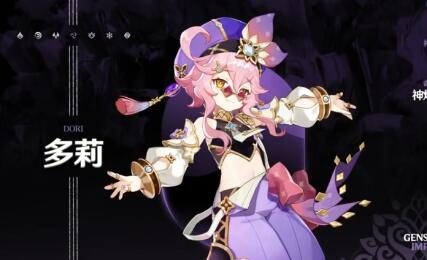 原神3.0：拾枝杂谈-「多莉：居奇持盈」