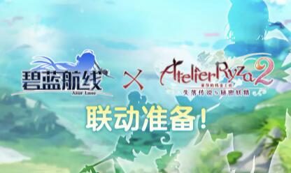 《碧蓝航线》×《莱莎的炼金工房2》联动即将开启