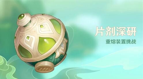 原神:打怪活动「片剂深研」即将开启