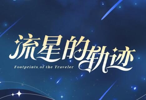 《原神》版本PV主题OST【流星的轨迹】即将上线
