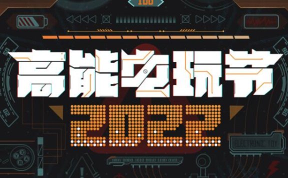 【B站高能电玩节2022】前瞻会将于9月23日19点正式开启
