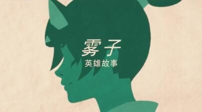 《守望先锋 归来》英雄故事：雾子