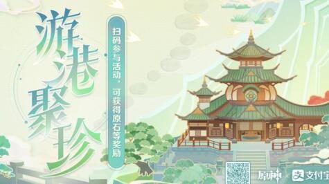 《原神》×【支付宝】网页活动「游港聚珍」开启,可领40原石