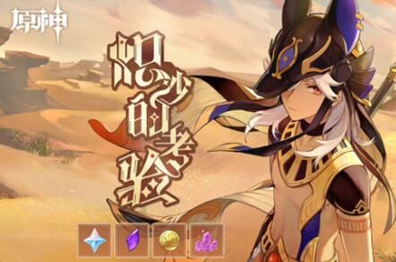 原神3.1:新角色 “赛诺”  网页小活动「炽沙的考验」开启