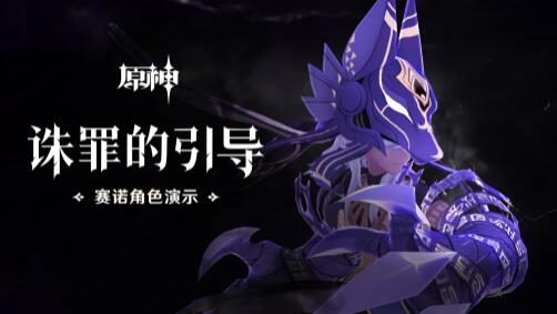 原神3.1:角色演示-「赛诺:诛罪的引导」