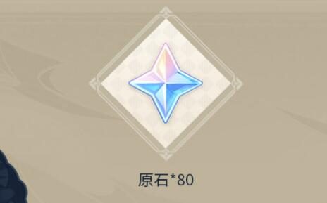 原神3.1【原神超话】微博签到第一期，签到3天领80原石