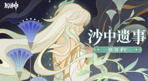 原神3.1：剧情PV-「沙中遗事」