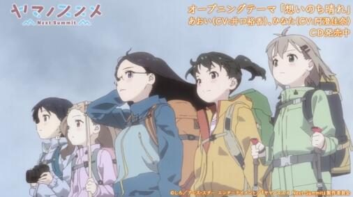 TV动画《向山进发 Next Summit》第四季片头曲片尾曲公开