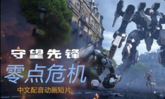 《守望先锋 归来》今日10月5日正式上线，动画短片“零点危机” 公布