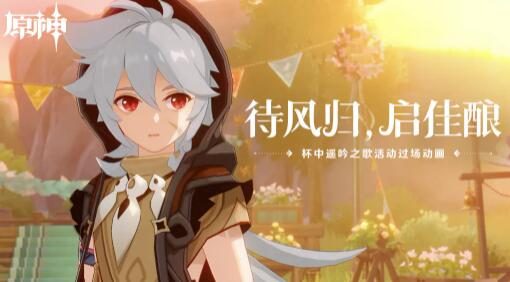 原神3.1：杯中遥吟之歌活动过场动画-「待风归，启佳酿」