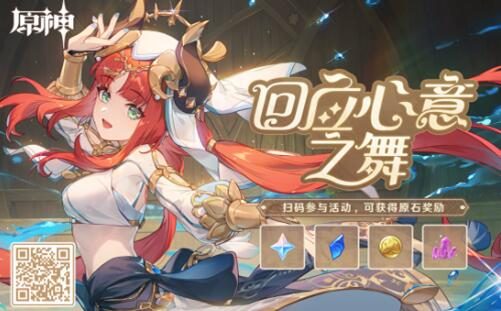 原神3.1：妮露网页小活动「回应心意之舞」正式上线