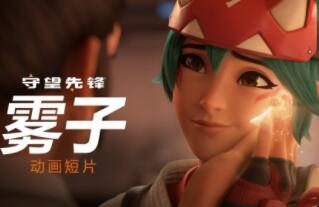 《守望先锋 归来》全新动画短片：雾子！