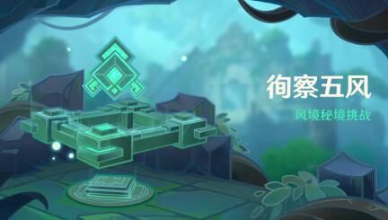 原神3.1：跑酷活动「徇察五风」即将开启