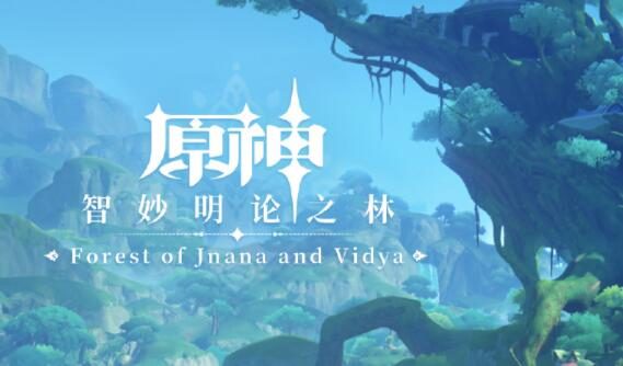 《原神》须弥篇OST即将上线