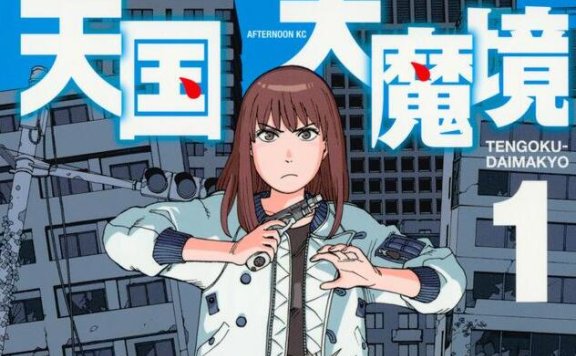石黑正数原作科幻漫画《天国大魔境》宣布TV动画化,2023年开播
