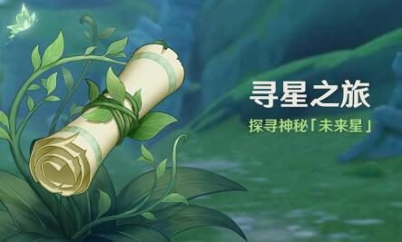原神3.1：大世界寻宝活动「寻星之旅」即将开启