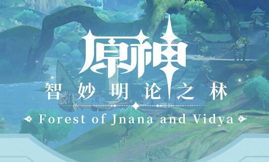 原神：须弥篇OST《智妙明论之林 Forest of Jnana and Vidya》现已正式上线！