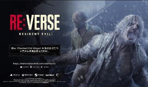 多人对战游戏《生化危机 Re：Verse》中文预告公开，随《生化8》附赠
