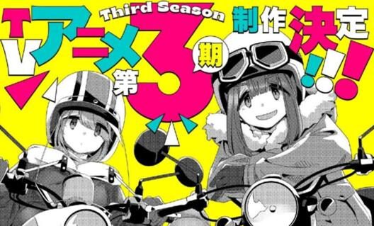 TV动画《摇曳露营》第三季制作决定