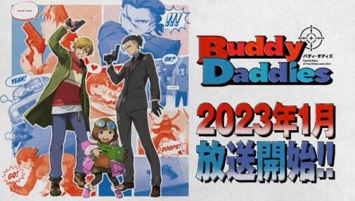 【新的过家家?】原创TV动画《Buddy Daddies》制作决定