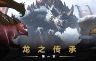 《魔兽世界10.0 巨龙时代》动画短片 “龙之传承” 第一章