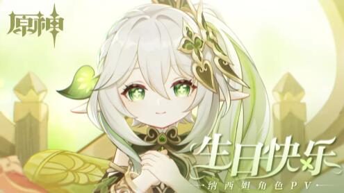 原神3.2:纳西妲角色PV——「生日快乐」