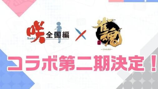 《雀魂》×《天才麻将少女全国篇》第二期联动决定