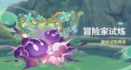 原神3.2：「冒险家试炼」活动即将开启