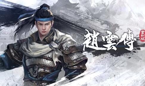 时隔22年,经典国产动作RPG《赵云传 重制版》将于2023年4月发售
