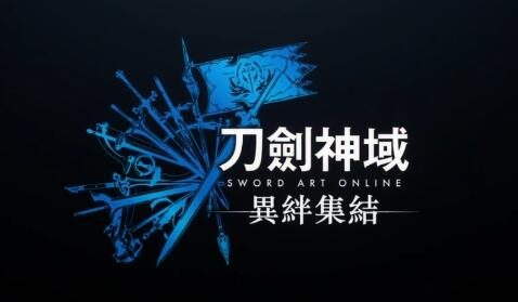 RPG游戏《刀剑神域 异绊集结》首支宣传片公开,2023年发售