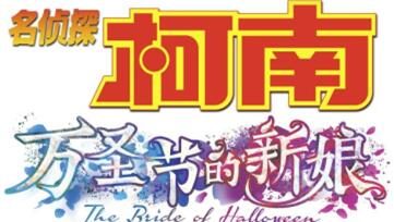 剧场版动画《名侦探柯南：万圣节的新娘》内地定档 ，11月18日上映