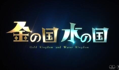 剧场版动画《金之国 水之国》正式PV公开,23年1月上映