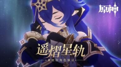 原神3.2：角色演示-「莱依拉：遥熠星轨」