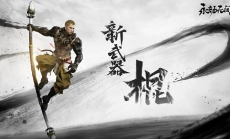 《永劫无间》全新武器 “棍” 实机演示公布，11月17日上线