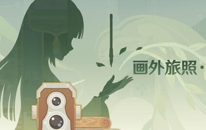 原神3.2：留影活动「画外旅照·青植之篇」即将开启