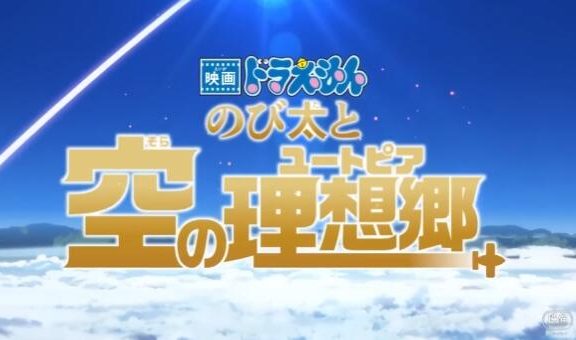 剧场版动画《哆啦A梦:大雄与天空的理想乡》特报PV公布,23年3月上映