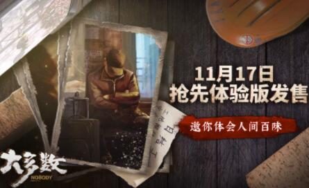 国产模拟经营游戏《大多数》上线预告片公布,11月17日发售