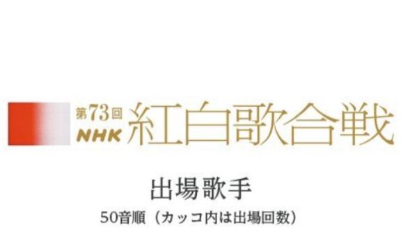 2022年第73回红白歌会名单公布，12月31日18点20分开播