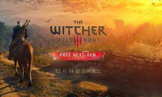 《巫师 3：狂猎》次世代版本将增加中文配音，12月14日推出