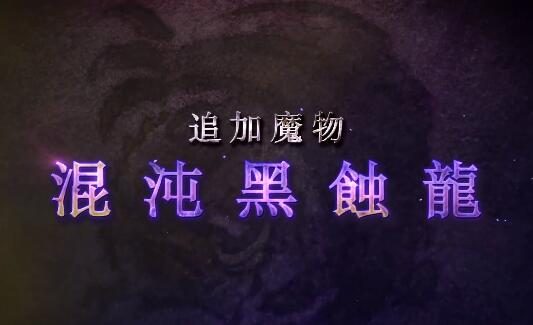 《怪物猎人崛起：曙光》第三弹免费DLC更新介绍公开，追加新怪物等