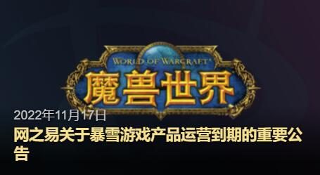 网易发布公告:《魔兽世界》等暴雪游戏将于2023年1月24日全部停服