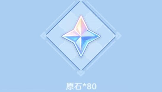 原神3.2【原神超话】微博签到第二期，签到3天领80原石