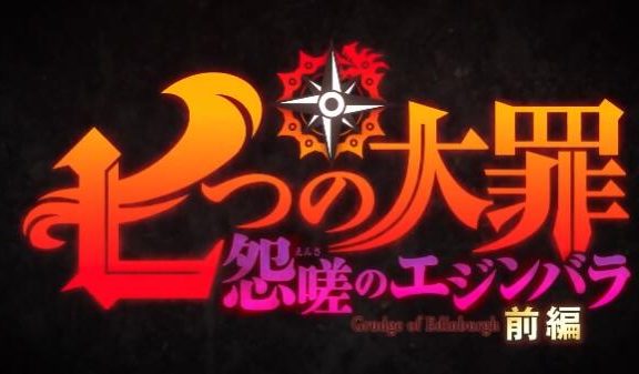 动画《七大罪 怨嗟的爱丁堡》正式PV公开,12月20日上线