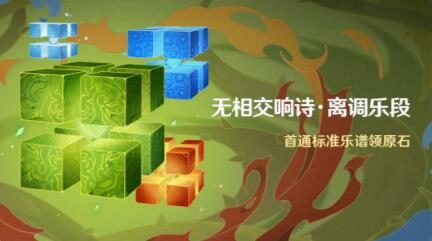 原神3.2：高难BOSS挑战活动「无相交响诗·离调乐段」即将开启