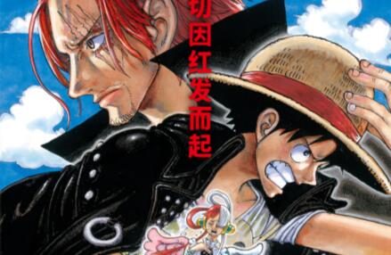 剧场版动画《海贼王:红发歌姬》内地定档 12月1日上映