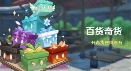 原神3.2：立本归来！「百货奇货」活动即将开启