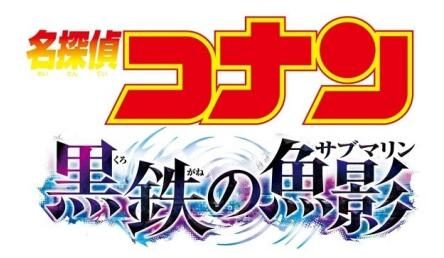 《名侦探柯南：黑铁的鱼影》先导视觉图公开，23年4月14日上映
