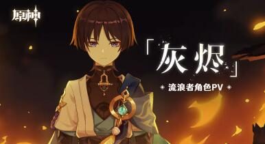 原神3.3：流浪者角色PV——「灰烬」