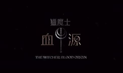 真人剧集《猎魔人：血源》正式预告公开，12月25日上线